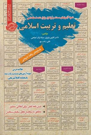 کتاب نمونه آزمون های استخدامی تعلیم و تربیت اسلامی