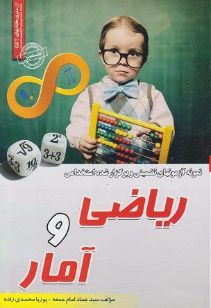 کتاب نمونه آزمون های استخدامی ریاضی و آمار