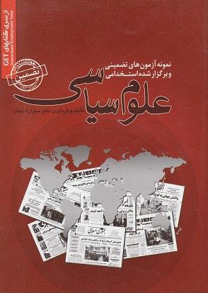 کتاب نمونه آزمون های استخدامی علوم سیاسی