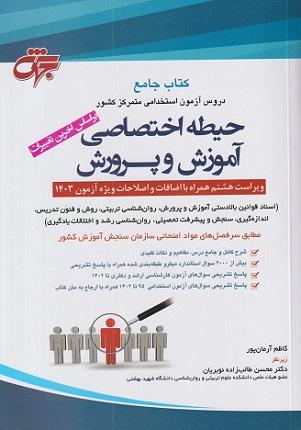 کتاب جامع آزمون استخدامی آموزش و پرورش حیطه اختصاصی