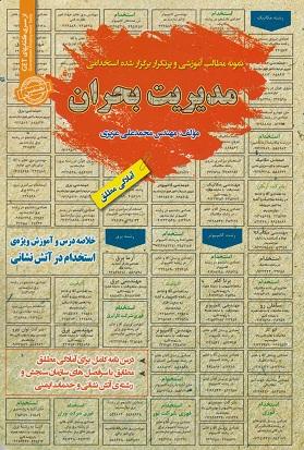 کتاب نمونه آزمونهای استخدامی مدیریت بحران درسنامه