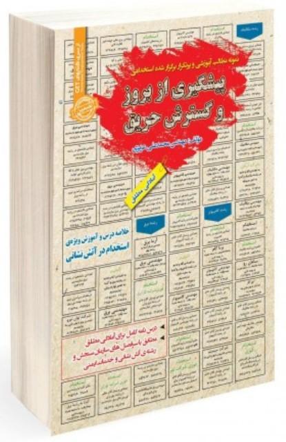 کتاب درسنامه استخدامی پیشگیری از بروز و گسترش حریق