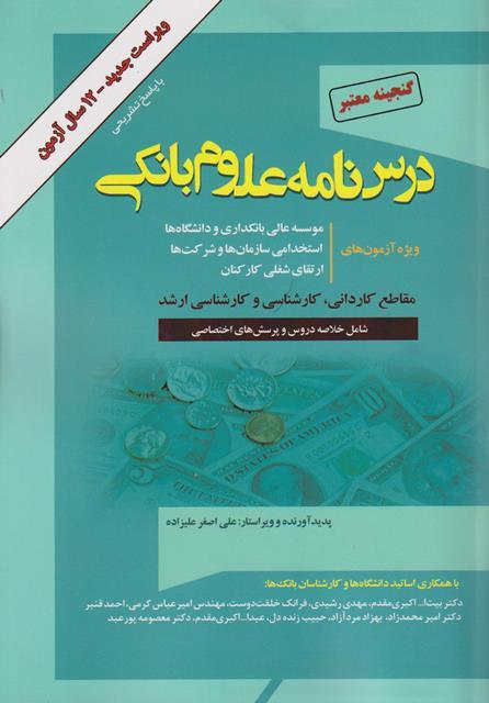 کتاب گنجینه معتبر درسنامه علوم بانکی  12 سال آزمون ویراست جدید