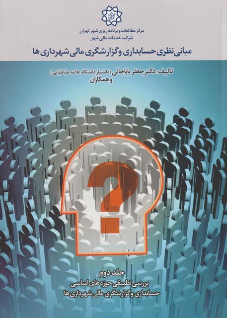 کتاب مبانی نظری حسابداری و گزارشگری مالی شهرداری ها جلد دوم