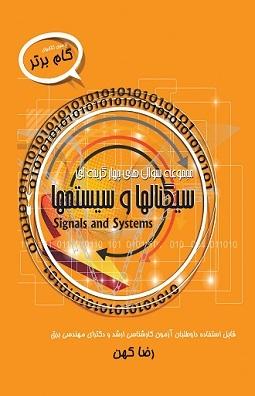کتاب مجموعه سوال چهار گزینه ای سیگنال ها و سیستم ها
