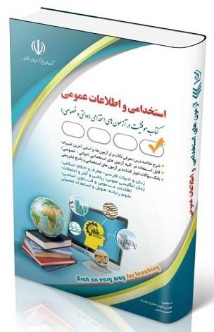 کتاب آزمون‌های استخدامی و اطلاعات عمومی
