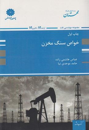 کتاب خواص سنگ مخزن