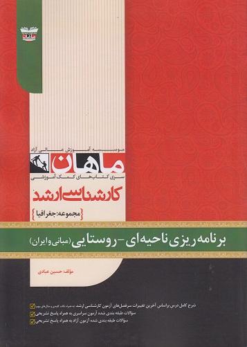 کتاب برنامه ریزی ناحیه ای روستایی مجموعه جغرافیا ارشد