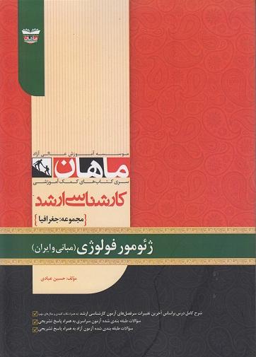 کتاب ژئومورفولوژی مجموعه جغرافیا ارشد