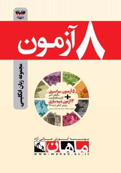 کتاب 8 آزمون زبان انگلیسی ارشد