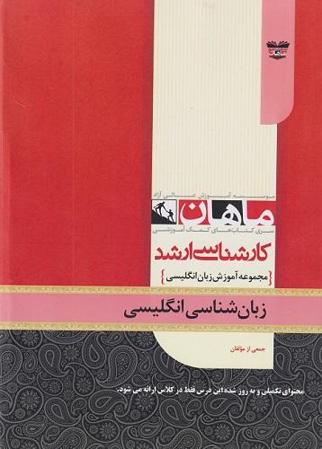 کتاب زبان‌شناسی مجموعه آموزش زبان ارشد