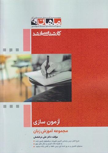 کتاب آزمون سازی مجموعه آموزش زبان ارشد