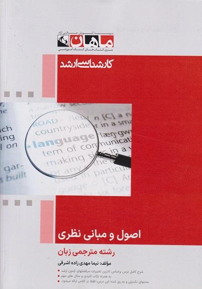 کتاب اصول و مبانی نظری ترجمه انگلیسی گرایش مترجمی ارشد
