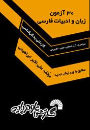 کتاب 30 آزمون زبان و ادبیات فارسی
