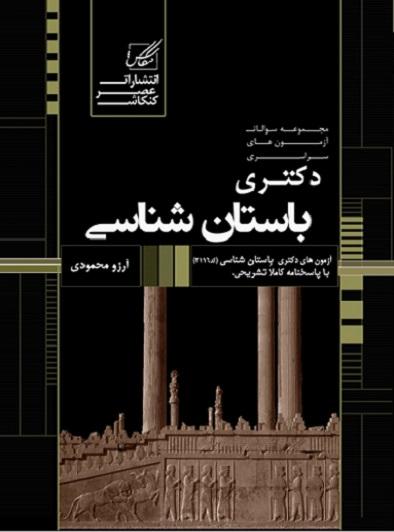 کتاب مجموعه سوالات دکتری باستان شناسی