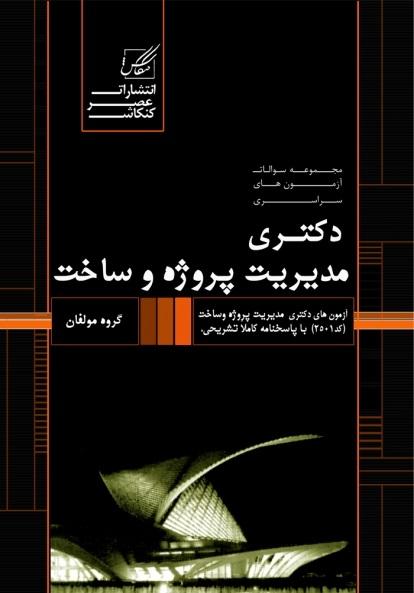 کتاب مجموعه سوالات دکتری مدیریت پروژه و ساخت سراسری
