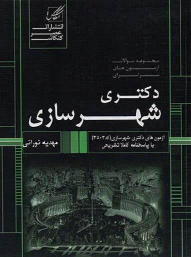 کتاب مجموعه سوالات آزمون های سراسری دکتری شهرسازی