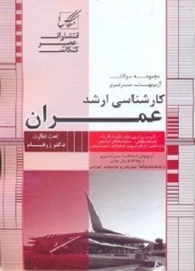 کتاب مجموعه سوالات مهندسی عمران