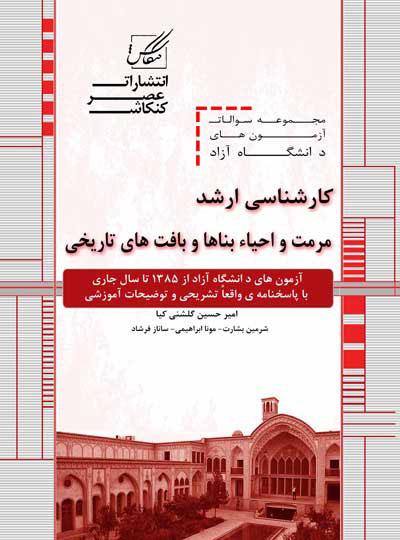 کتاب مجموعه سوالات مرمت و احیا بناها و بافت های تاریخی ارشد دانشگاه آزاد