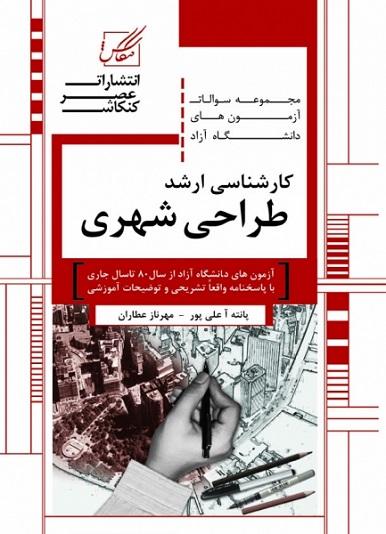 کتاب مجموعه سوالات طراحی شهری ارشد آزاد