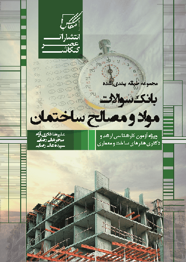 کتاب بانک سوالات مواد و مصالح ساختمان ارشد و دکتری
