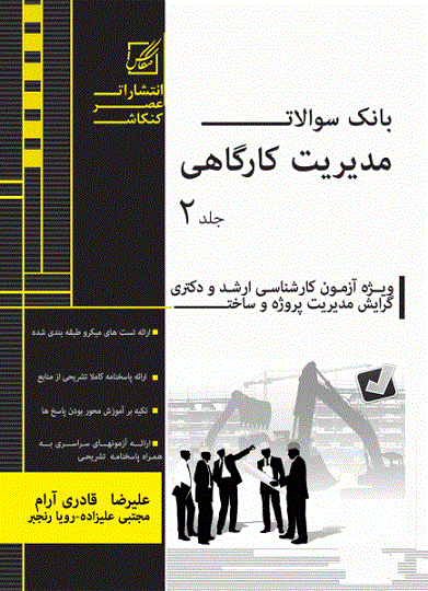 کتاب بانک سوالات مدیریت کارگاهی جلد دوم