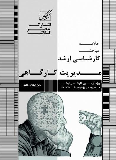 کتاب خلاصه مباحث ارشد مدیریت کارگاهی
