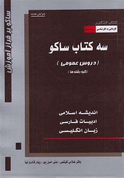 کتاب سه کتاب ساکو دروس عمومی کلیه رشته ها کاردانی به کارشناسی