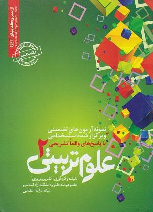 کتاب نمونه آزمون های استخدامی علوم تربیتی 2