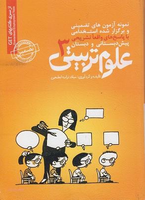 کتاب نمونه آزمون های استخدامی علوم تربیتی 3