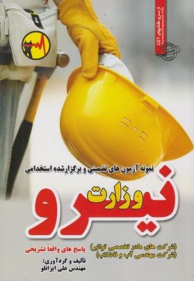 کتاب نمونه آزمون های استخدامی وزارت نیرو