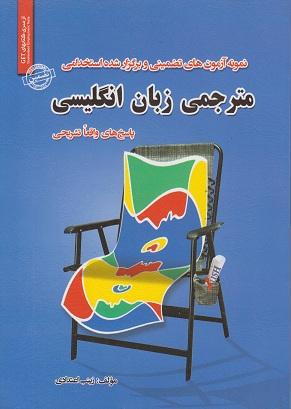 کتاب نمونه آزمون های استخدامی مترجمی زبان انگلیسی
