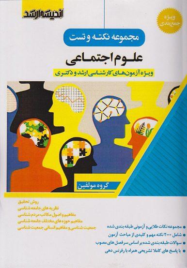 کتاب مجموعه نکته و تست علوم اجتماعی ارشد و دکتری