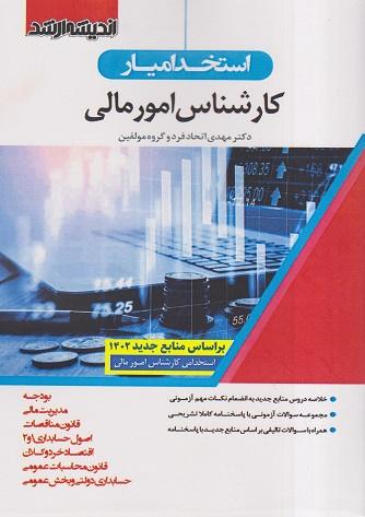 کتاب استخدامیار کارشناس امورمالی استخدامی 1402