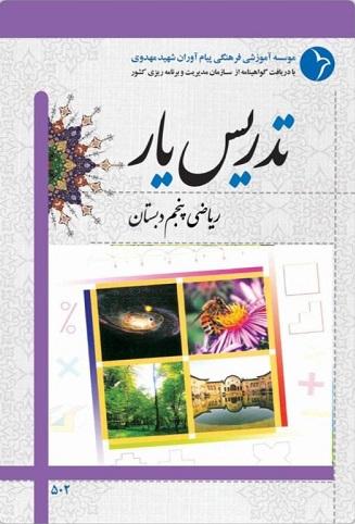 کتاب تدریس یار ریاضی پنجم دبستان استخدامی آموزش و پرورش