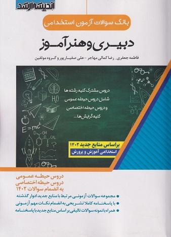 کتاب بانک سوالات آزمون استخدامی دبیری و هنرآموز 1402