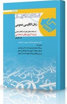کتاب استخدام‌یار زبان انگلیسی عمومی