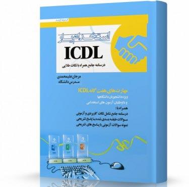 کتاب استخدام یار ICDL