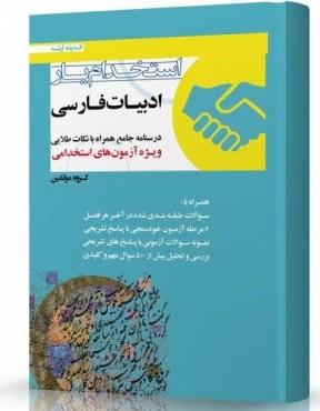 کتاب استخدام‌یار ادبیات فارسی