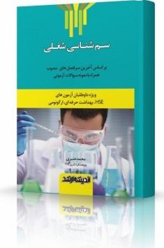 کتاب درسنامه نکته و تست سم‌شناسی شغلی