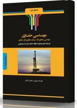 کتاب مهندسی حفاری