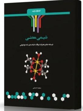 کتاب شیمی معدنی