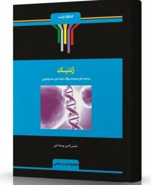 کتاب ژنتیک
