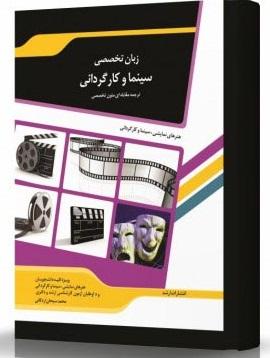 کتاب زبان تخصصی سینما و کارگردانی ترجمه مقابله‌ای