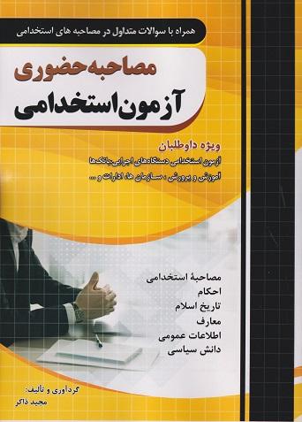 کتاب مصاحبه حضوری آزمون استخدامی