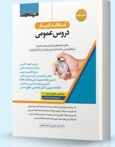 کتاب استخدام‌یار دروس عمومی 1402