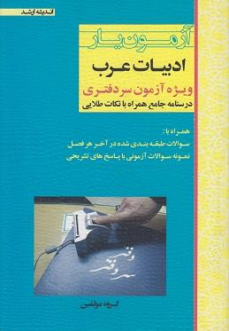 کتاب آزمون‌یار ادبیات عرب ویژه آزمون سردفتری