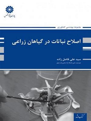 کتاب اصلاح نباتات در گیاهان زراعی
