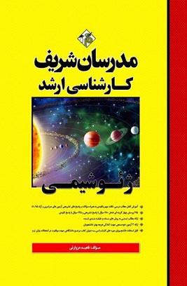 کتاب ژئوشیمی مدرسان شریف