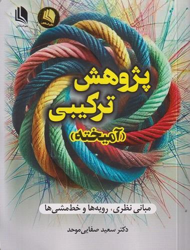 کتاب پژوهش ترکیبی آمیخته مبانی نظری، رویه ها و خط مشی ها